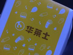 -华莱士·全鸡汉堡(艳粉店)