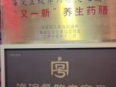-中卫御苑福膳·养生局(圆明园店)