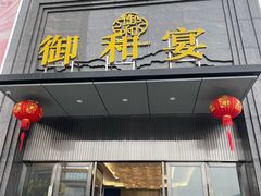-御和宴·精品粤菜(天润御海湾店)