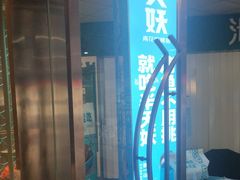 -半天妖烤鱼(中山路店)
