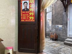 -胡仁根胡记炸炸炸