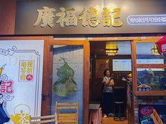 -廣福德记·传统手作茶点铺(广渠门店)