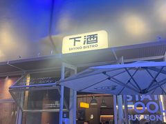 -下酒(华熙店)