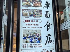 -太原面食店(解放路店)