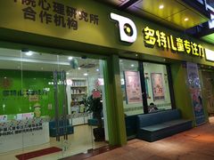 -多特儿童专注力·感统训练·注意力提升培训(金山万达中心)