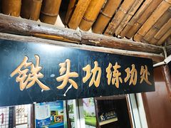 门面-风波庄(石景山店)