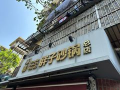 -南湖胖子砂锅(南湖店)