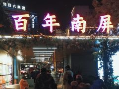 -南屏步行街