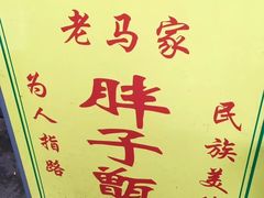 -马文章胖子甑糕(洒金桥店)