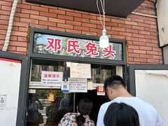 -邓氏兔头