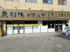 -真利味·脊骨火锅·正宗韩国料理(韩乐坊店)