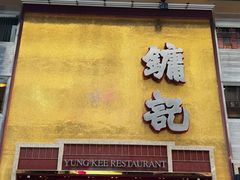 -镛记酒家