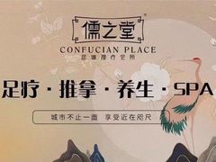 -儒之堂足道·SPA·推拿(莫干山路店)