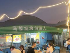 -清真·馬坡二旦烧烤(人生一串拍摄店)