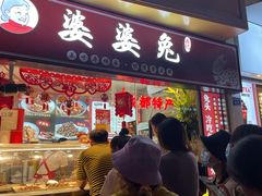 门面-鑫记婆婆兔·成都特产·兔头手撕兔(太古里店)