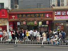 -清泉阁包子饺子·刀削面(五一店)