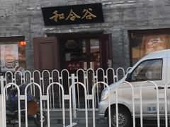-和合谷(新街口店)