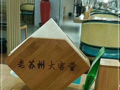 大堂-老苏州大客堂·苏帮菜·松鼠桂鱼·苏州传统小吃(观前街人民商场店)