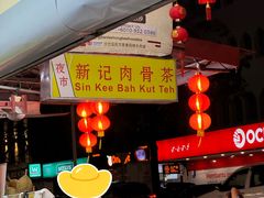 -新记肉骨茶