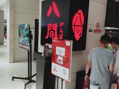 -八间(合生汇店)