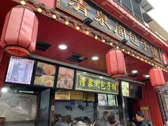 -清泉阁包子铺(中山路店)