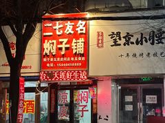 -二七友名焖子铺