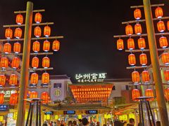 -沙州食驿·非遗小吃夜市