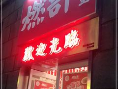 门面-燃计沙茶皇·香港沙茶火锅(人广旗舰店)