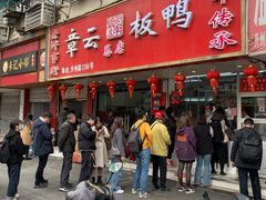 -章云板鸭(总店)