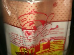 -粒上皇(常德高山街店)