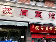 门面-苏闽菜馆(鞍山道店)