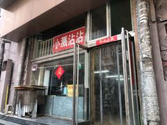 -小溅沾串