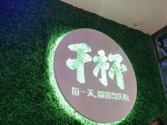-木屋烧烤(创意园店)