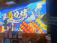 -奉天宴遇烧烤·冒锅