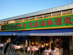 门面-龙溪海鲜酒家(溪涌店)