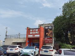 -李子坝梁山鸡(李子坝大鸡哥店)