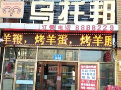 -乌托邦炭烤羊腿(爱心家园店)