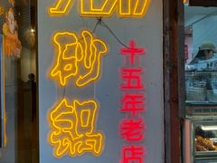 -兄弟砂锅(陆家巷店)