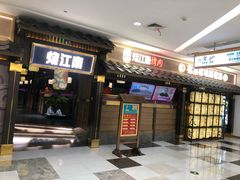 -烧江南烤肉(长春摩天活力城店)