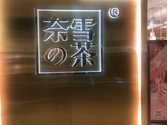 -奈雪的茶(新天地广场PRO店)