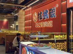 -核桃碳烤肉馆(深圳首店)