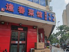 -逢春菜馆天津菜(胜利路店)