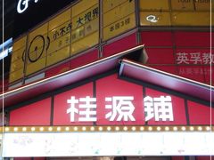 -桂桂茶(大宁国际广场店)