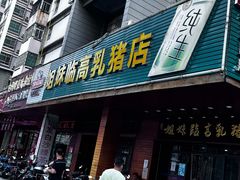 门面-姐妹临高乳猪店(海垦路店)