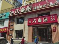 -六泰居·尔滨地标·东北菜(黄河路店)