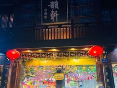 门面-古韵轩·江浙融合菜(梁溪店)