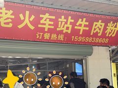 -老火车站牛肉粉