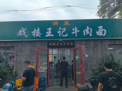 -清真-戏楼王记牛肉面