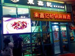 门面-东鑫记港式茶餐厅(南京东路店)