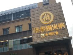 门面-海底捞火锅(吴中路店)